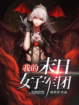 我的末日女子军团小说免费阅读
