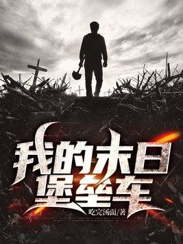 我的末日堡垒车女主