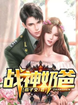 战神奶爸是马甲大佬短剧