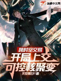 跨时空交易,开局上交可控核聚变 天苍蕉白