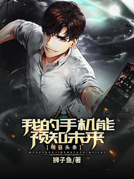 明日头条,我的手机能预知未来TXT下载