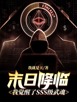 末日降临:我觉醒了SSS级武魂 小说