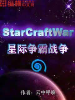 星际争霸战争使者