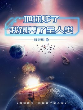 地球炸了,我饲养了全人类免费