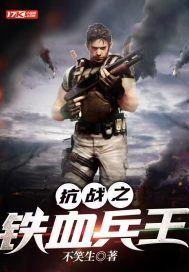 抗日之铁血兵王马铮