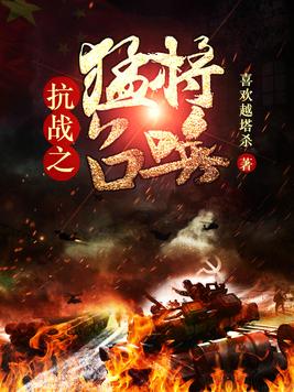 抗战之猛将召唤 小说