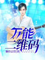 万能二维码洗衣机