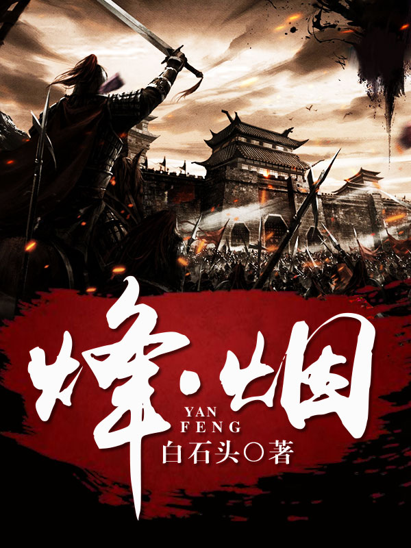 烽・烟 白石头TXT