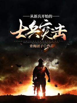 士兵突击之老特新兵