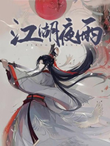 江湖夜雨十年
