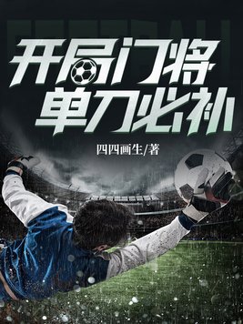 足球:拒绝国足,我加入欧洲豪强