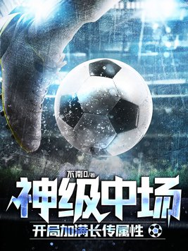 神级中场,开局加满长传属性 不南0