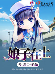 娘子在上短剧