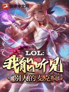 lol我能听见别人的麦克疯