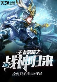 王者荣耀之战神归来全文免费阅读