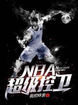 nba超级控卫小说