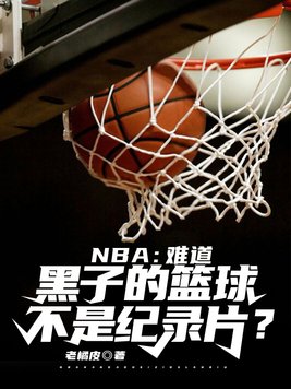 nba难道黑子的篮球不是纪录片小说最新