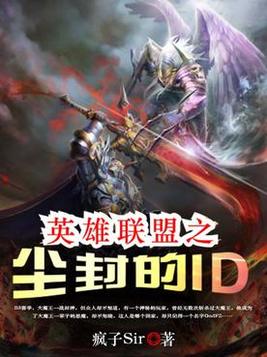 英雄联盟之尘封的ID 小说