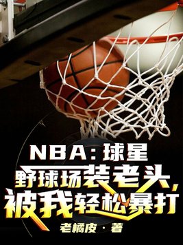 NBA:球星野球场装老头,被我轻松暴打