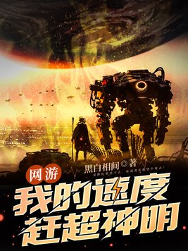 网游:我的速度赶超神明(黑白相间)_