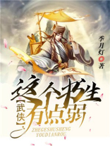 武侠这个书生有点弱小说季月灯