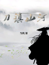 刀镇山河下截