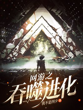网游之吞噬进化小说