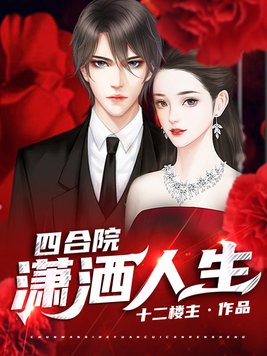 四合院:潇洒人生TXT下载