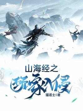 山海经之玩家入侵这本小说