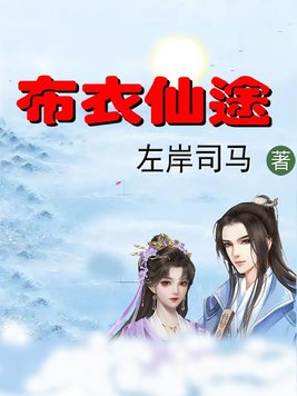 小说布衣仙途