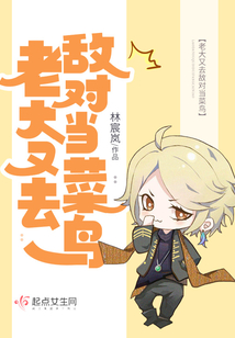 老大又去敌对当菜鸟