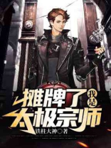 摊牌了我是太极宗师
