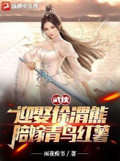 武侠:迎娶徐渭熊,陪嫁青鸟红薯(1-117)