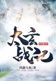 太玄战记好看吗