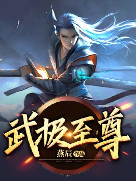 武极至尊