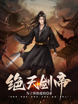 绝天剑帝苏七夜