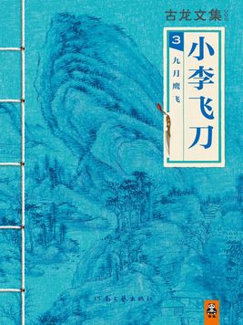 小李飞刀九月鹰飞小说简介