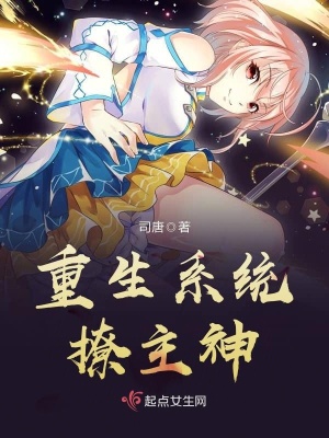 重生之神级全能系统