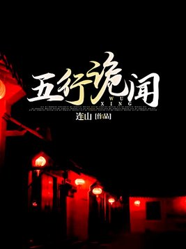 五行诡闻全文免费阅读无弹窗