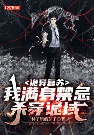诡异复苏:我满身禁忌杀穿诡域有声小说