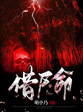 借尸命小说陈林天结局