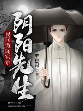 民间诡闻实录:阴阳先生小说