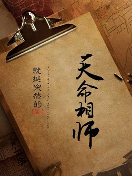 天命相师