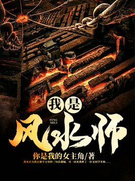 我是风水师陈年怎么不更新了