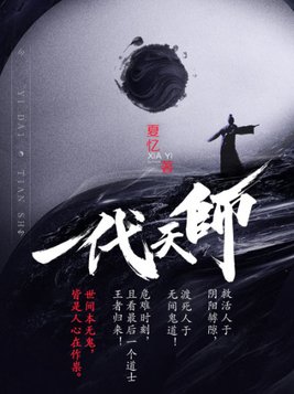 一代天师楼言是谁