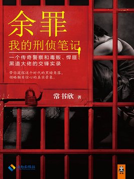 余罪我的刑侦笔记百度网盘