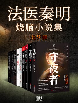 法医秦明小说尸语者