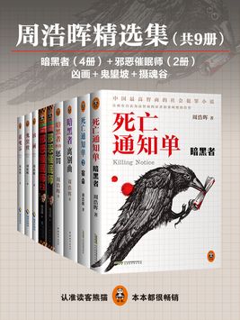 周浩晖精选集(共9册) 小说下载