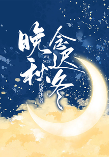 晚秋念迟冬