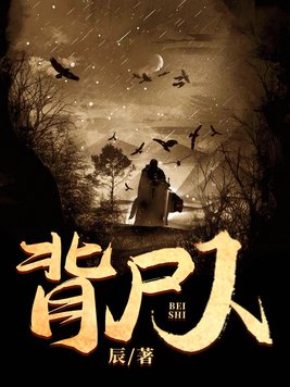 背尸人小说